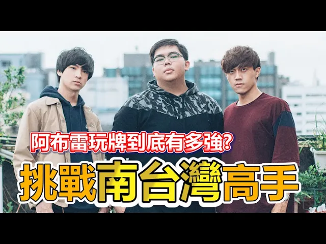 激鬥再開!阿布雷打牌到底多強?為雪前恥征戰南台灣各大高手!│abulae